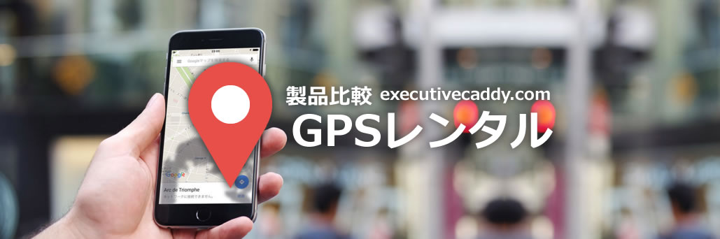 GPS追跡機をレンタルする前の比較情報サイト